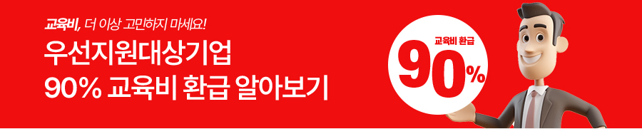 우선지원대상 90%환급과정