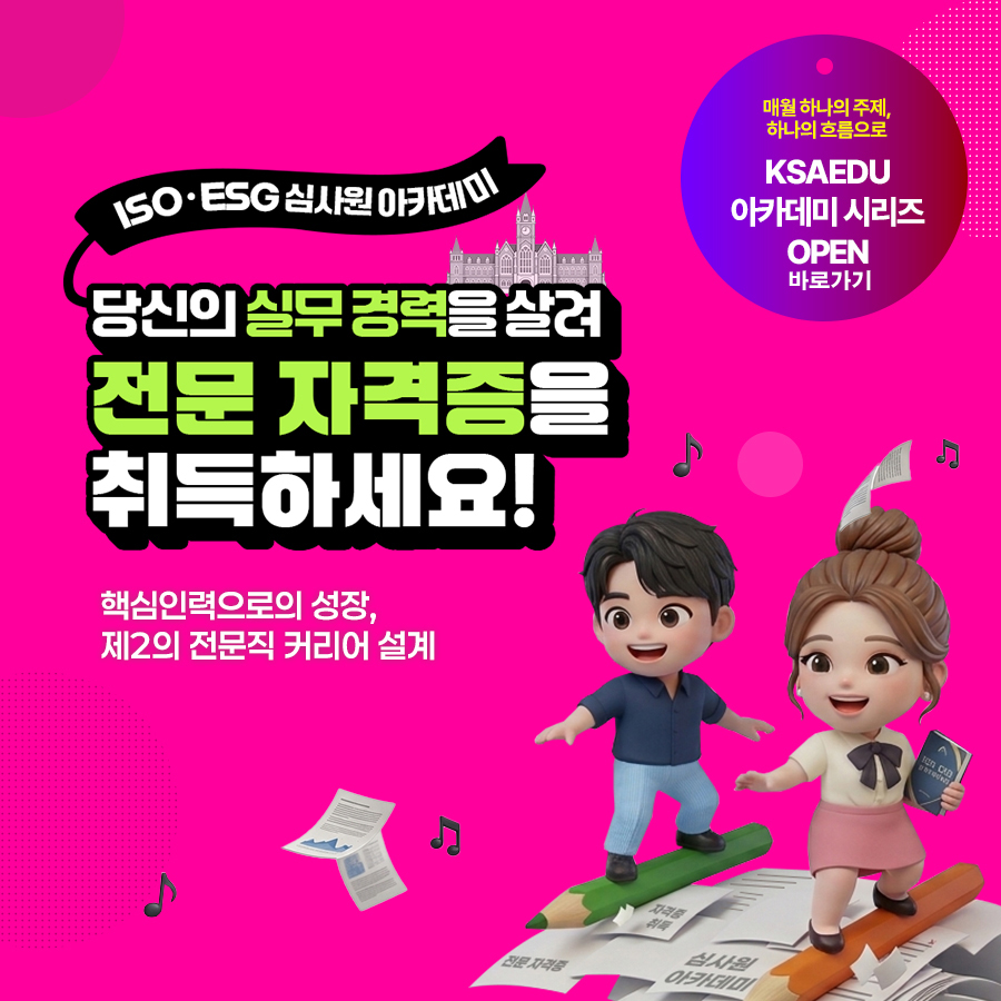 KSAEDU 아카데미시리즈 ISO ESG 심사원 아카데미
