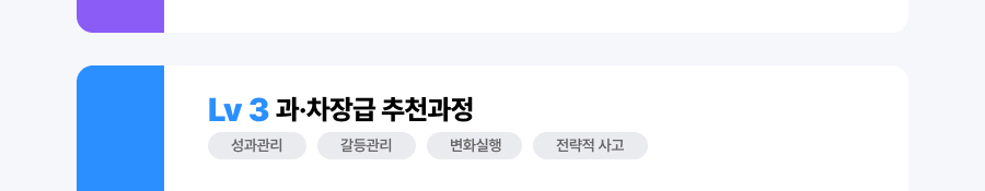 Lv3 과&middot;차장급 추천과정