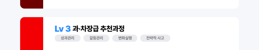 Lv3 과&middot;차장급 추천과정