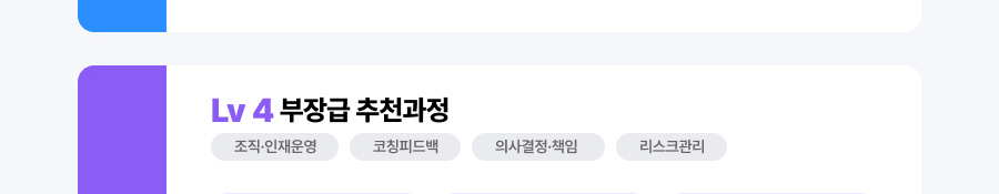 Lv4 부장급 추천과정
