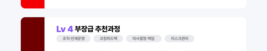 Lv4 부장급 추천과정