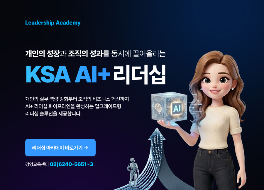 KSA AI+ 리더십 아카데미