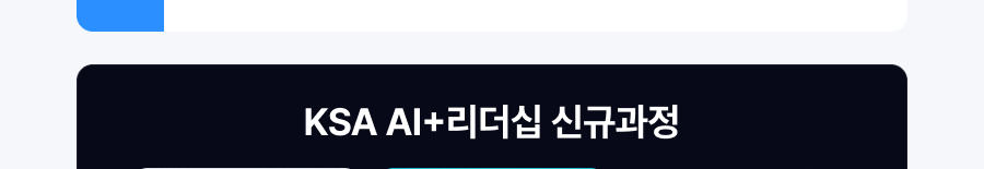 KSA AI+리더십 신규과정