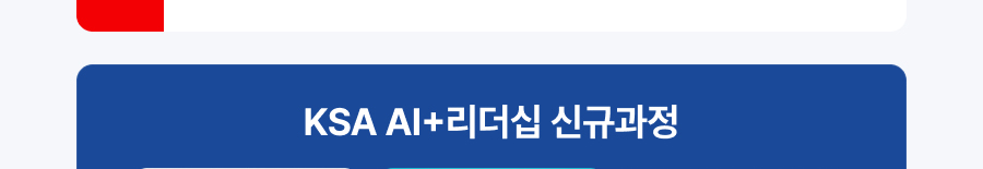 KSA AI+리더십 신규과정