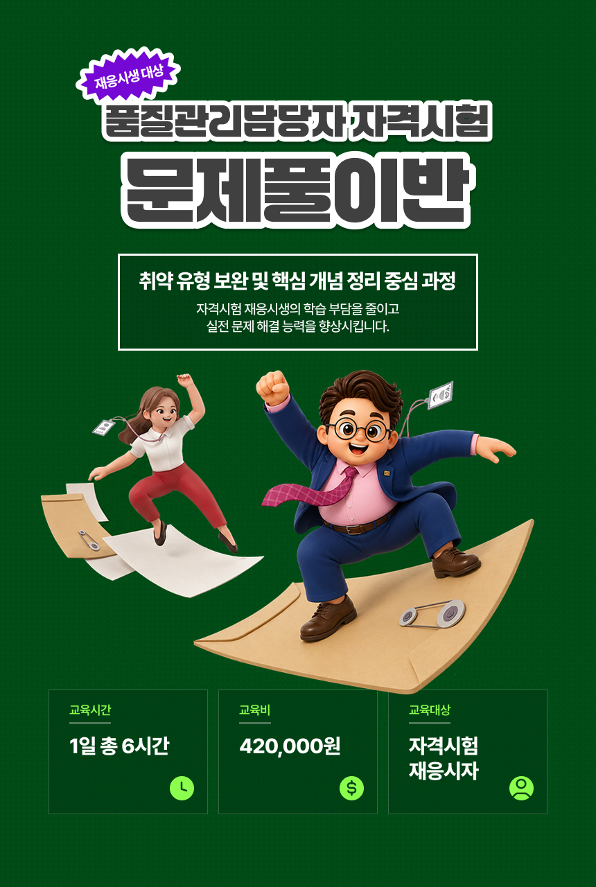 품질관리담당자 자격시험 문제풀이반