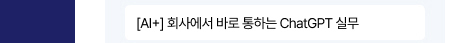 [AI+] 회사에서 바로 쓰는 ChatGPT 실무
