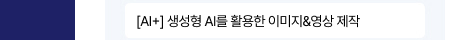 [AI+] 생성형 AI를 활용한 이미지&영상 제작