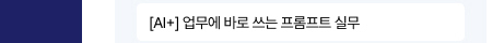 [AI+] 업무에 바로 쓰는 프롬프트 실무