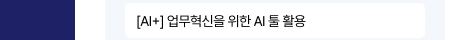 [AI+] 업무 혁신을 위한 AI 툴 활용