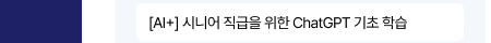 [AI+] 시니어 직급을 위한 ChatGPT 기초 실습