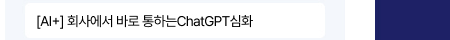 [AI+] 회사에서 바로 통하는 ChatGPT 심화