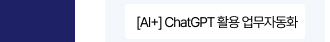 [AI+] ChatGPT 활용 업무자동화