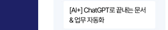 [AI+] ChatGPT로 끝내는 문서&업무 자동화