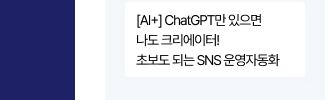 [AI+] ChatGPT만 있으면 나도 크리에이터! 초보도 되는 SNS 운영자동화