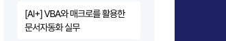 [AI+] VBA와 매크로를 활용한 문서자동화 실무
