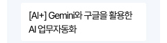 [AI+] Gemini와 구글을 활용한 AI 업무자동화