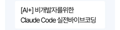 [AI+] 비개발자를 위한 Claude Code 실전 바이브코딩