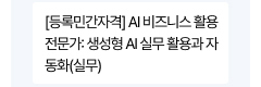 [등록민간자격] AI 비즈니스 활용 전문가: 생성형 AI 실무 활용과 자동화(실무)