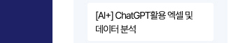 [AI+] ChatGPT 활용 엑셀 및 데이터 분석