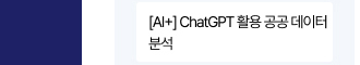 ChatGPT 활용 공공데이터 분석
