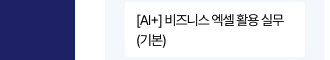 [AI+] 비즈니스 엑셀 활용 실무(기본)