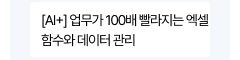 [AI+] 업무가 100배 빨라지는 엑셀 함수와 데이터 관리