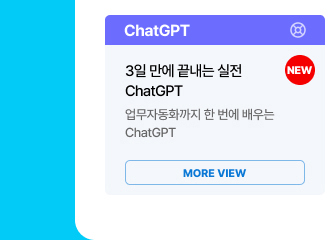 [AI+] 3일만에 끝내는 실전 ChatGPT