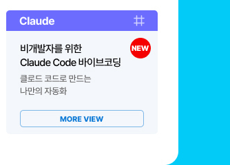 [AI+] 비개발자를 위한 Claude Code 실전 바이브코딩