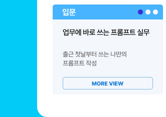 [AI+] 업무에 바로 쓰는 프롬프트 실무