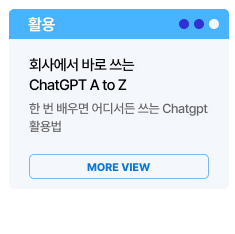 [AI+] 회사에서 바로 쓰는 ChatGPT A to Z