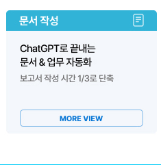[AI+] ChatGPT로 끝내는 문서&업무 자동화