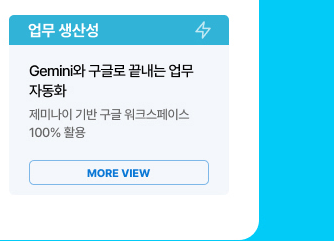 [AI+] Gemini와 구글을 활용한 AI 업무자동화
