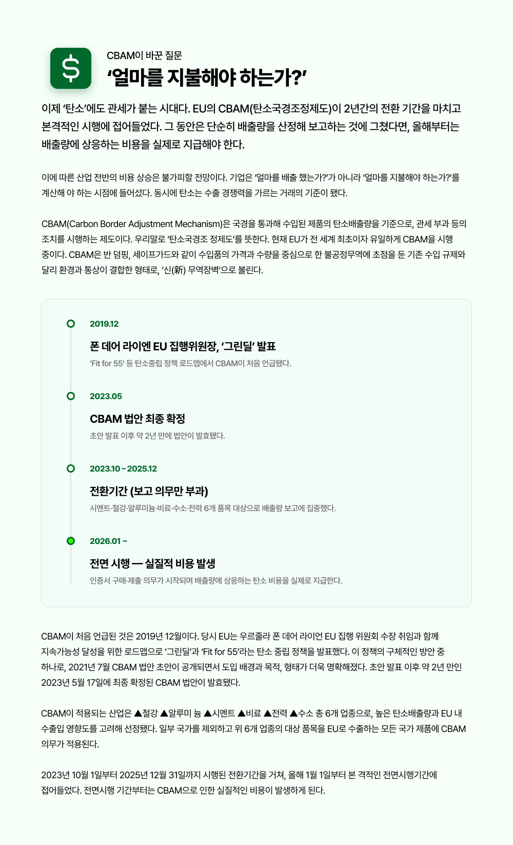 2031년 기점, 탄소 비용 부담&uarr;