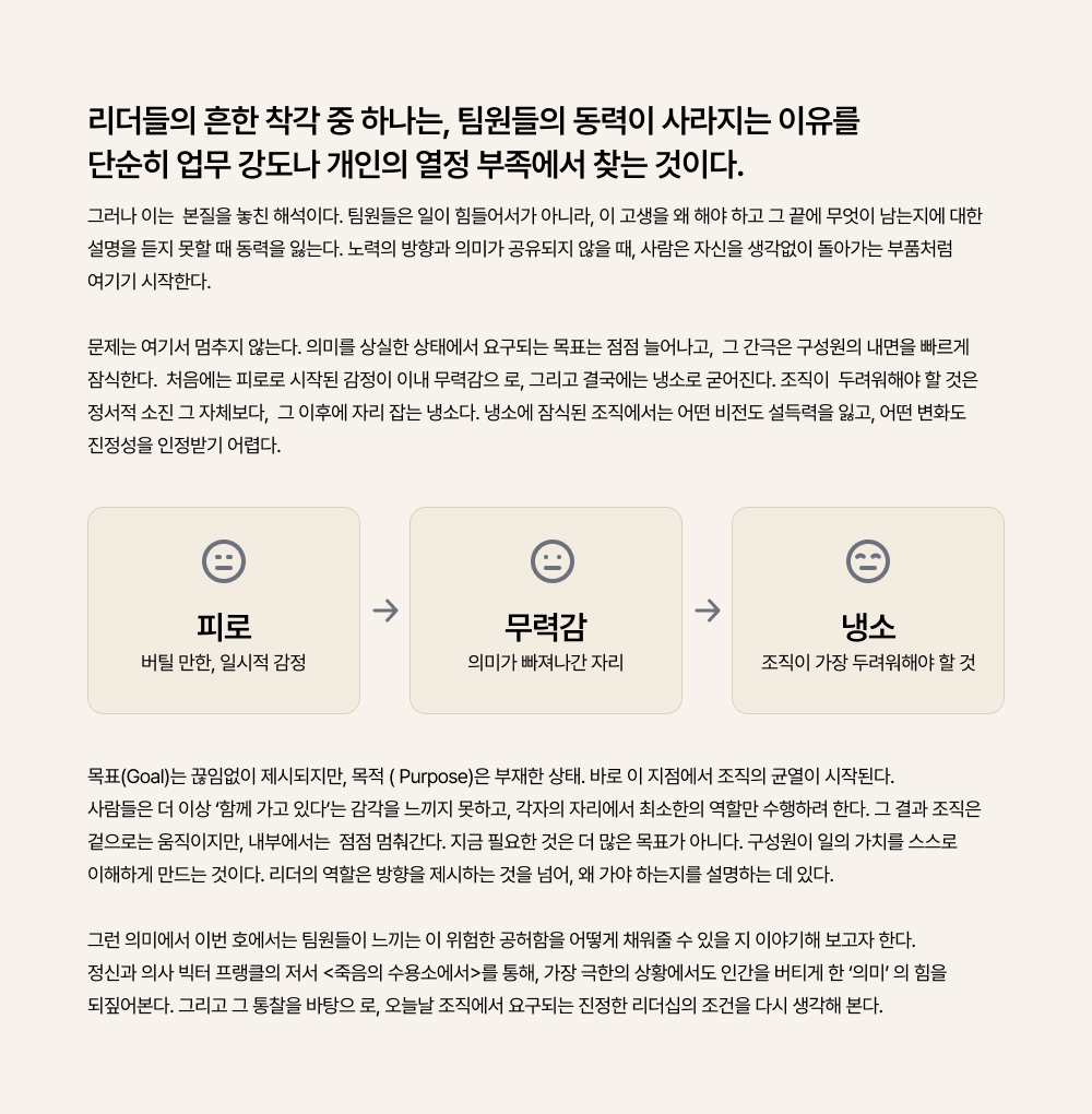리더들의 흔한 착각 중 하나는, 팀원들의 동력이 사라지는 이유를 단순히 업무 강도나 개 인의 열정 부족에서 찾는 것이다.