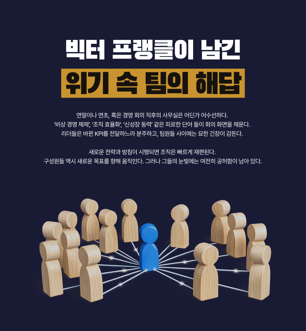 빅터 프랭클이 남긴 위기 속 팀의 해답