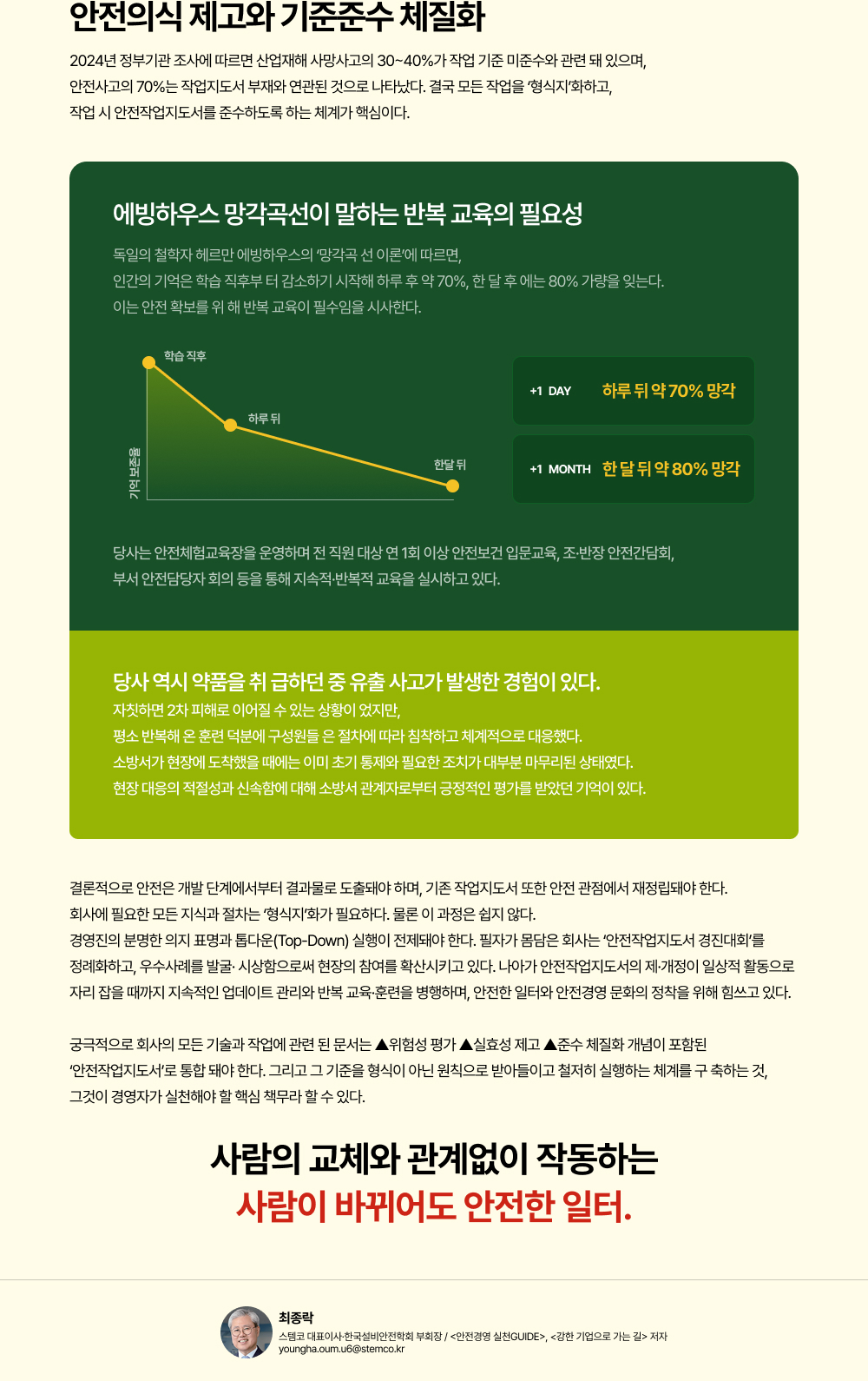 안전의식 제고와 기준준수 체질화