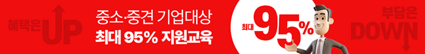 중소중견기업최대95%지원교육