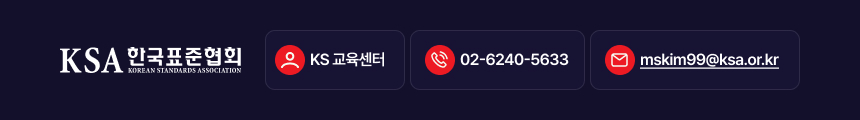 KS 교육센터 / 02-6240-5633 / mskim99@ksa.or.kr