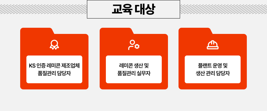 교육 대상   KS 인증 레미콘 제조업체 품질관리 담당자   레미콘 생산 및 품질관리 실무자   플랜트 운영 및 생산 관리 담당자