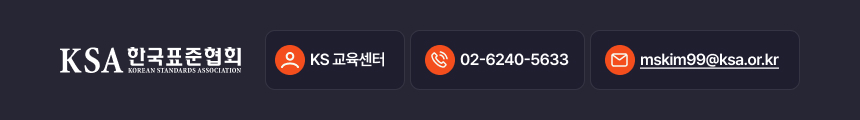 KS 교육센터 / 02-6240-5633 / mskim99@ksa.or.kr