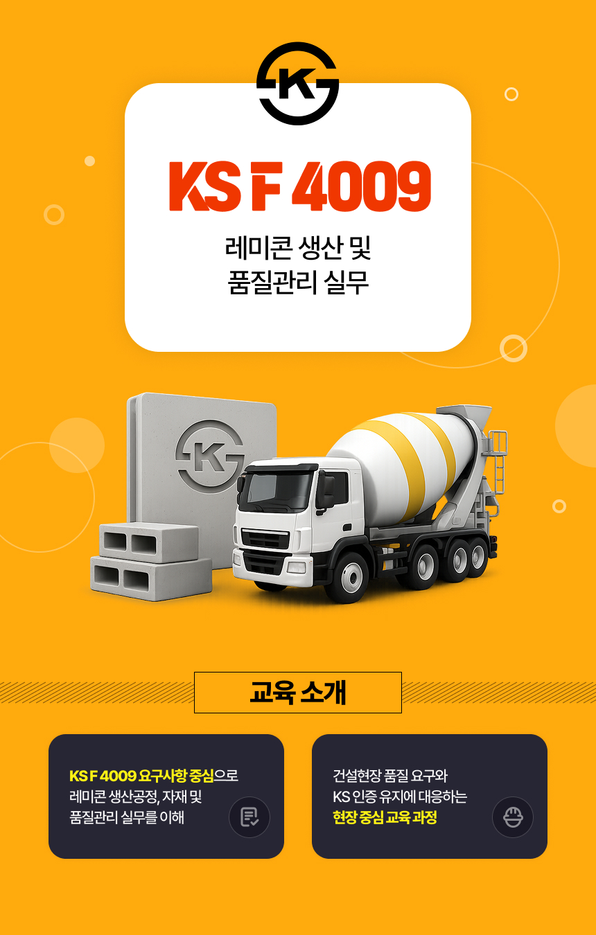 KS F 4009 기반 레미콘 생산 및 품질관리 실무(중급) 대전/세종/충청 레미콘 / KS F 4009 요구사항 중심으로 레미콘 생산공정, 자재 및 품질관리 실무를 이해   건설현장 품질 요구와 KS 인증 유지에 대응하는 현장 중심 교육 과정
