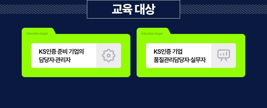 교육대상 KS인증 준비 기업의 담당자&middot;관리자 KS인증 기업 품질관리담당자&middot;실무자