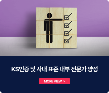 KS인증 및 사내 표준 내부 전문가 양성