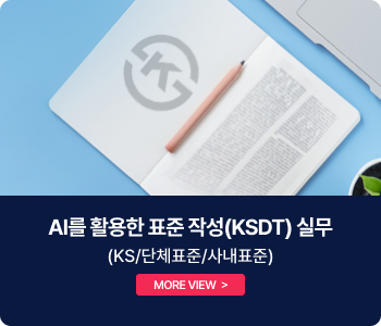 AI를 활용한 표준 작성(KSDT) 실무(KS/단체표준/사내표준)