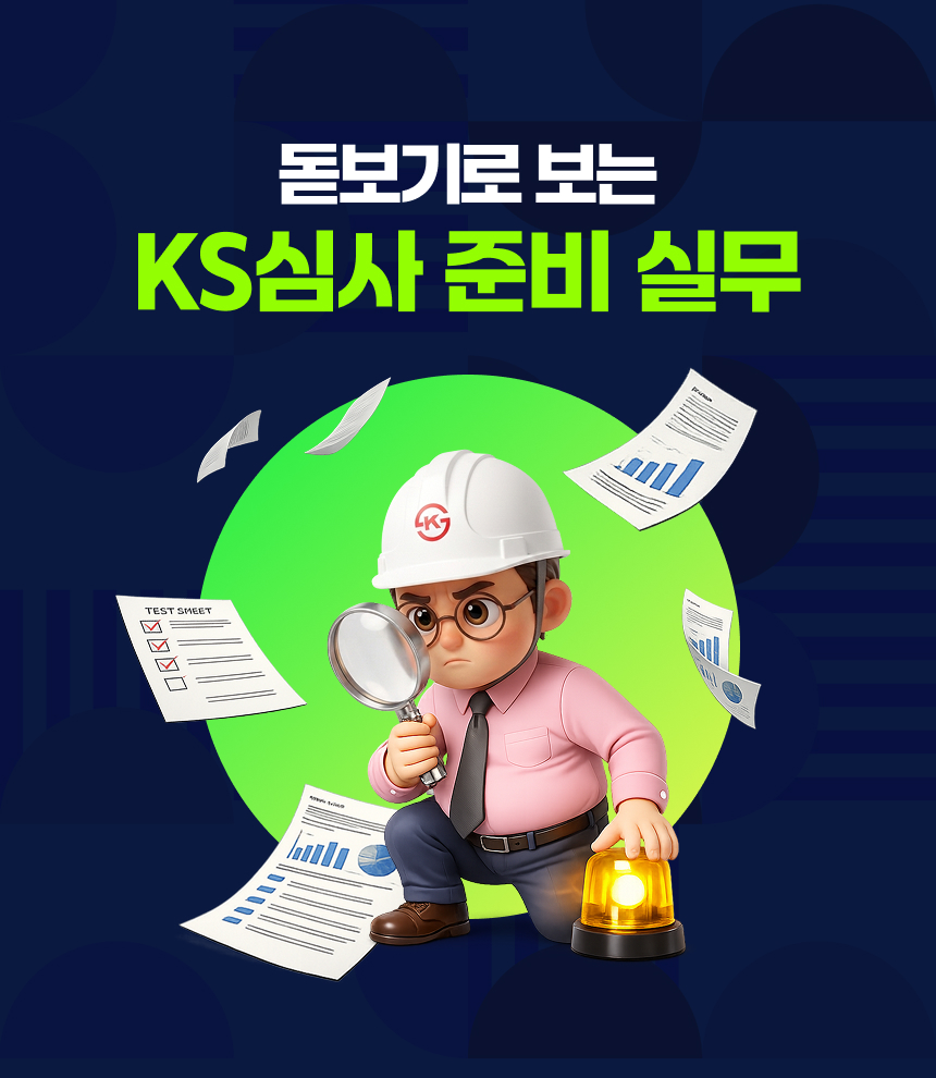 돋보기로 보는 KS심사 준비 실무