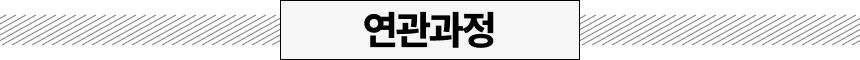 연관과정