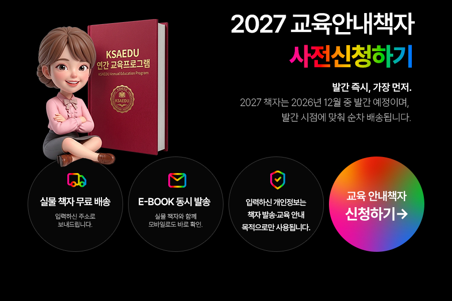 2027 교육안내책자사전신청하기