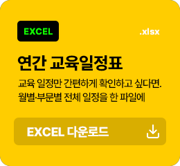 연간 교육일정표