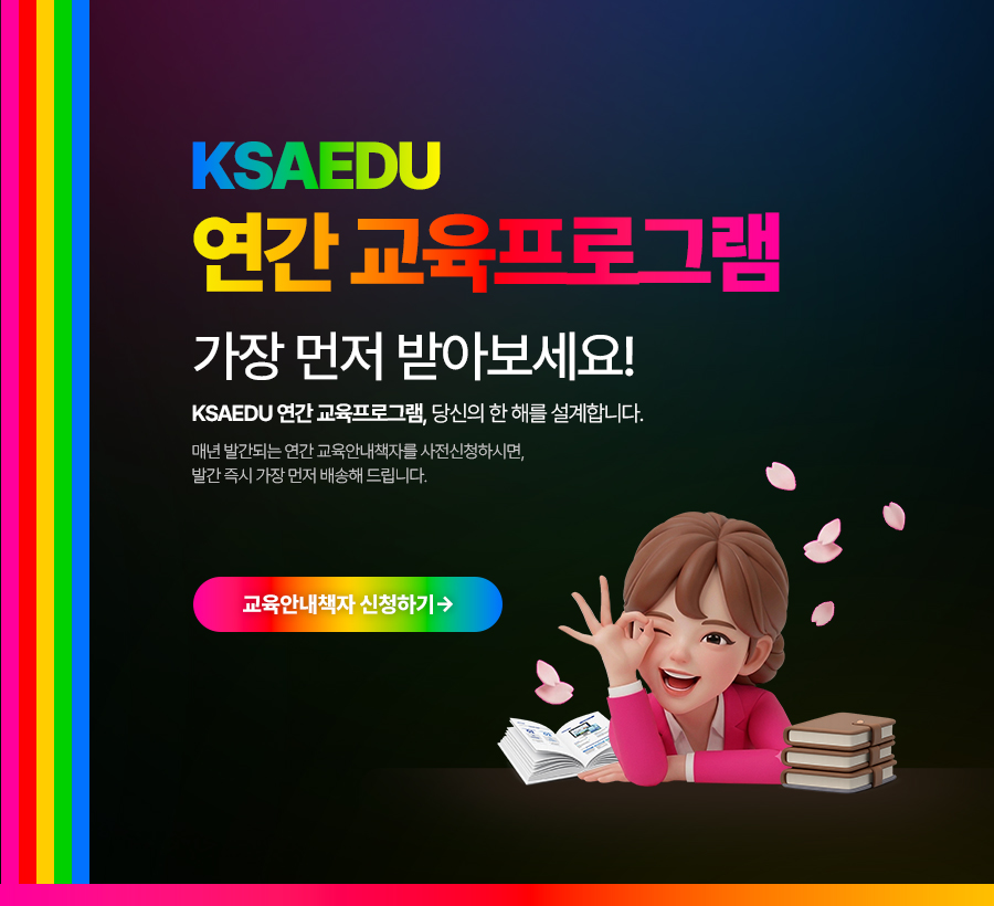 KSAEDU 연간 교육프로그램